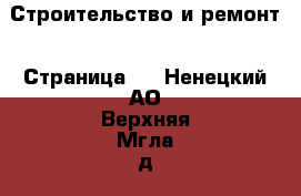  Строительство и ремонт - Страница 2 . Ненецкий АО,Верхняя Мгла д.